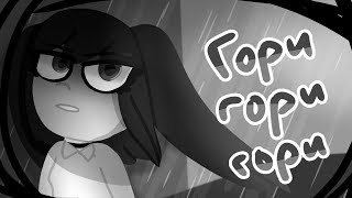 Гори гори гори PMV animation (Airisu's backstory)