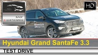 Тест-драйв Hyundai Grand Santa Fe 2014 (Хендай Гранд Санта Фе) с Шаталиным Александром
