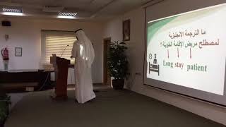 دورة مهارات التعامل مع مرضى الإقامة الطويلة للاخصائي اجتماعي أول: علي الزهراني
