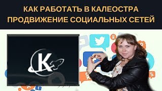 Kaleostra.  Как работать в калеостра? Продвижение социальных сетей.