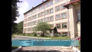 Вигодську міську лікарню не закриють