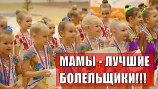 МАМЫ – ЛУЧШИЕ БОЛЕЛЬЩИКИ! Турнир по эстетической гимнастике 2018 «Снегурочка»