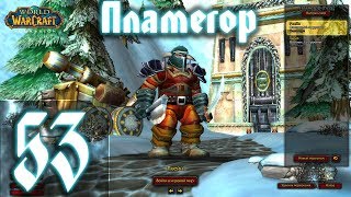 ВОВ КЛАССИК |СТРИМ|◄Wow:Classic►◄Пламегор► Полное Погружение - #53