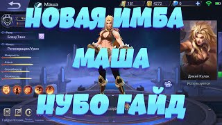 [Mobile Legends] Новая Имба l Нубо Гайд на нового героя Маша l Какого героя купить?