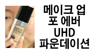 메이크업포에버ㅣUHDㅣ파운데이션ㅣY235ㅣ파운데이션 리뷰ㅣ파리녀