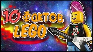 10 НЕВЕРОЯТНЫХ ФАКТОВ ПРО LEGO, о которых вы возможно не знали