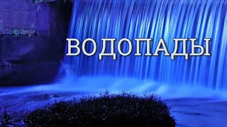 Футаж Водопад