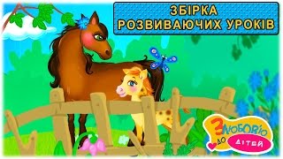 Тварини на фермі - збірка розвиваючих уроків для дітей