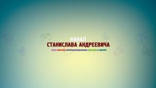 КАНАЛ СТАНИСЛАВА АНДРЕЕВИЧА ! ! !