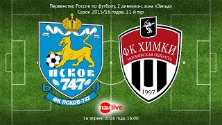 Матч ФК "Псков-747" - "Химки"