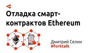 Отладка смарт-контрактов Ethereum — Дмитрий Селин