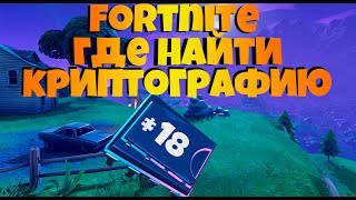 Где найти криптографию N18 ? Ответ тут!