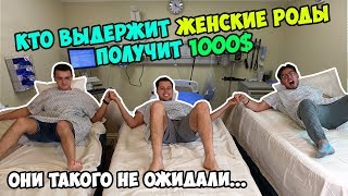 Кто Выдержит Женские Роды Получит 1000$