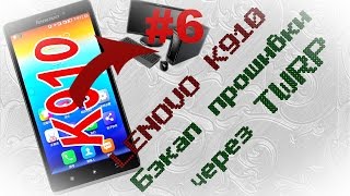 Lenovo K910  Бэкап прошивки через TWRP рекавери (часть 6)