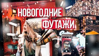 Футажи из новогодних видео Насти Тропицель / Новогодние футажи 2018