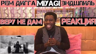 Рем Дигга - Веру не дам ft. MiyaGi & Эндшпиль | Реакция ИНОСТРАНЦА