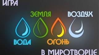 Игра: Вода Земля Огонь Воздух