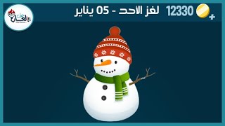 حل لغز الاحد 5 يناير كلمات كراش اللغز اليومي 2020