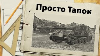 VK 45.02 (P) Ausf. B - Тапок мстит за все