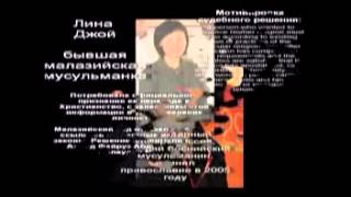 Мусульмане принявшие Христианство