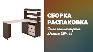 Обзор Стол компьютерный Домино СР-165 Merdes Распаковка Сборка венге карамель