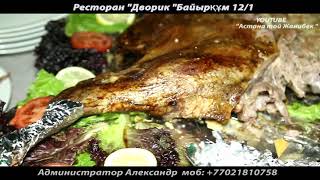 #Ресторан #Дворик #Нурсултан той уйымдастыру 87013133942