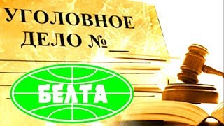 Дело БелТА.