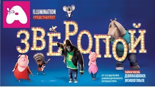 Зверопой (2016) - трейлер на русском языке
