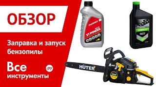Инструкция по заправке и запуску бензопилы