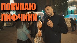 СНИМАЛИ ЛИФЧИК ПРЯМО НА УЛИЦЕ!