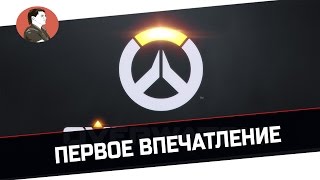 Overwatch | Первое впечатление [Запись]
