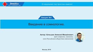 О медицине сна простым языком | Лекция #1: Введение в сомнологию
