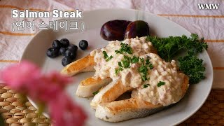 연어스테이크, Salmon steak, شريحة سلمون