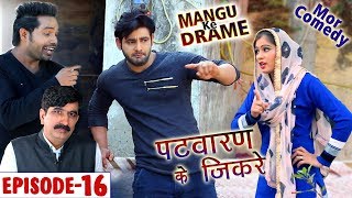 Mor Comedy # Mangu Ke Drame # Episode 16 # पटवारन के  जिकरे # Vijay Varma # New Comedy