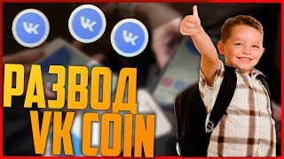 КАК НАЁБЫВАЮТ ШКОЛЬНИКОВ НА VK COIN!!! ВСЯ ПРАВДА ПРО ВК КОИН (VK COIN)