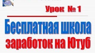 Урок № 1 Бесплатная школа Заработок на Ютубе Дмитрий Комаров