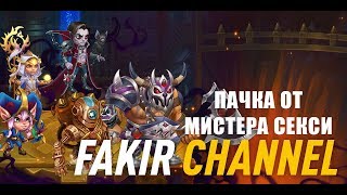 Пачка от Мистера Секси для Факира