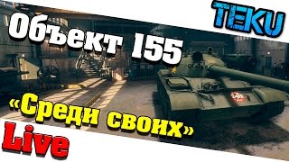 Armored Warfare: Проект Армата / Объект 155 / " Среди своих " (  обзор  )