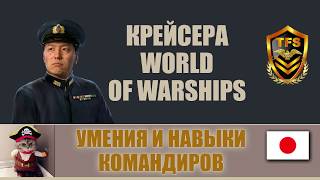 World of Warships - Умения и навыки командиров крейсеров Японии 0.6.8