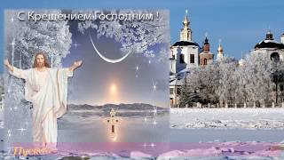С Крещением Господним поздравляем вас! Поздравление с праздником Крещения Господнего