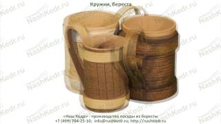 Кружки, береста