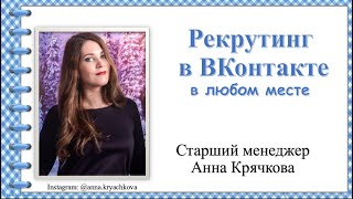 Рекрутинг в ВКонтакте в любом месте
