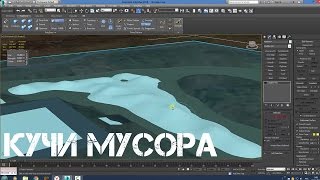 3Ds max - Кучи мусора за 2 минуты
