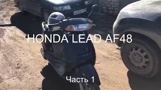 Японский б/у скутер Honda Lead AF 48 покупка ремонт и восстановление часть 1