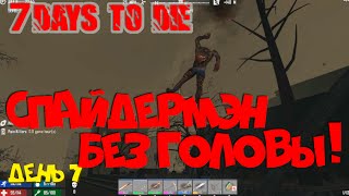 7 Days to Die ► 7 день часть I. Большой город полный полицейских, собак и магазинов.