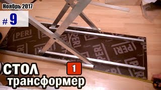 ?Стол трансформер. верстак складной. #1