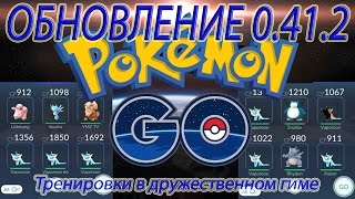 ПОКЕМОН ГО | Pokemon GO ОБНОВЛЕНИЕ 0.41.2 Тренировки в дружественном гиме