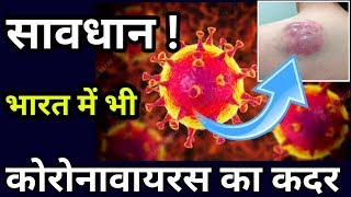 कोरोना वायरस ने ले लिया है खतरनाक रूप | Corona Virus kaise dekhta hai | Corona virus symptoms