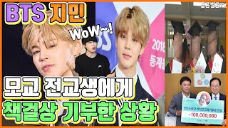 【ENG】(BTS jimin)방탄소년단 지민, 모교 전교생에게 책걸상 기부한 역대급 상황 BTS jimin Alma Mater 방탄소년단 지민 모교,지민 기부,돌곰별곰TV