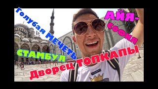 ДВОРЕЦ « ТОПКАПЫ». МЕЧЕТЬ «СУЛТАН-АХМЕТ ИЛИ БЕЛАЯ МЕЧЕТЬ.